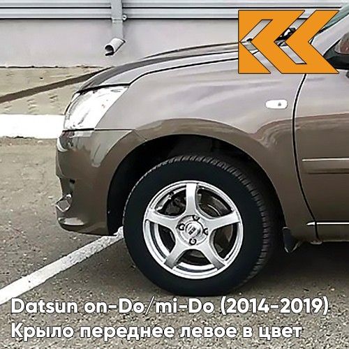 Крыло переднее левое в цвет для Датсун он-до / ми-до Datsun on-Do / mi-Do (2014-2019) металлическое 790 - КОРИАНДР - Коричневый