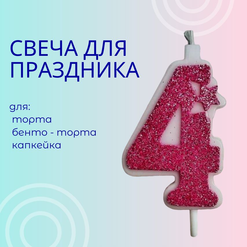 Свечи для торта цифра 4, 1 шт, 1 уп.