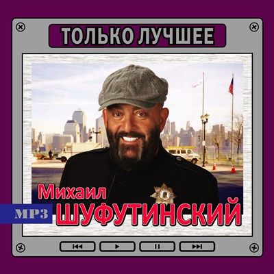 Михаил Шуфутинский - Только лучшее (сборник MP3)