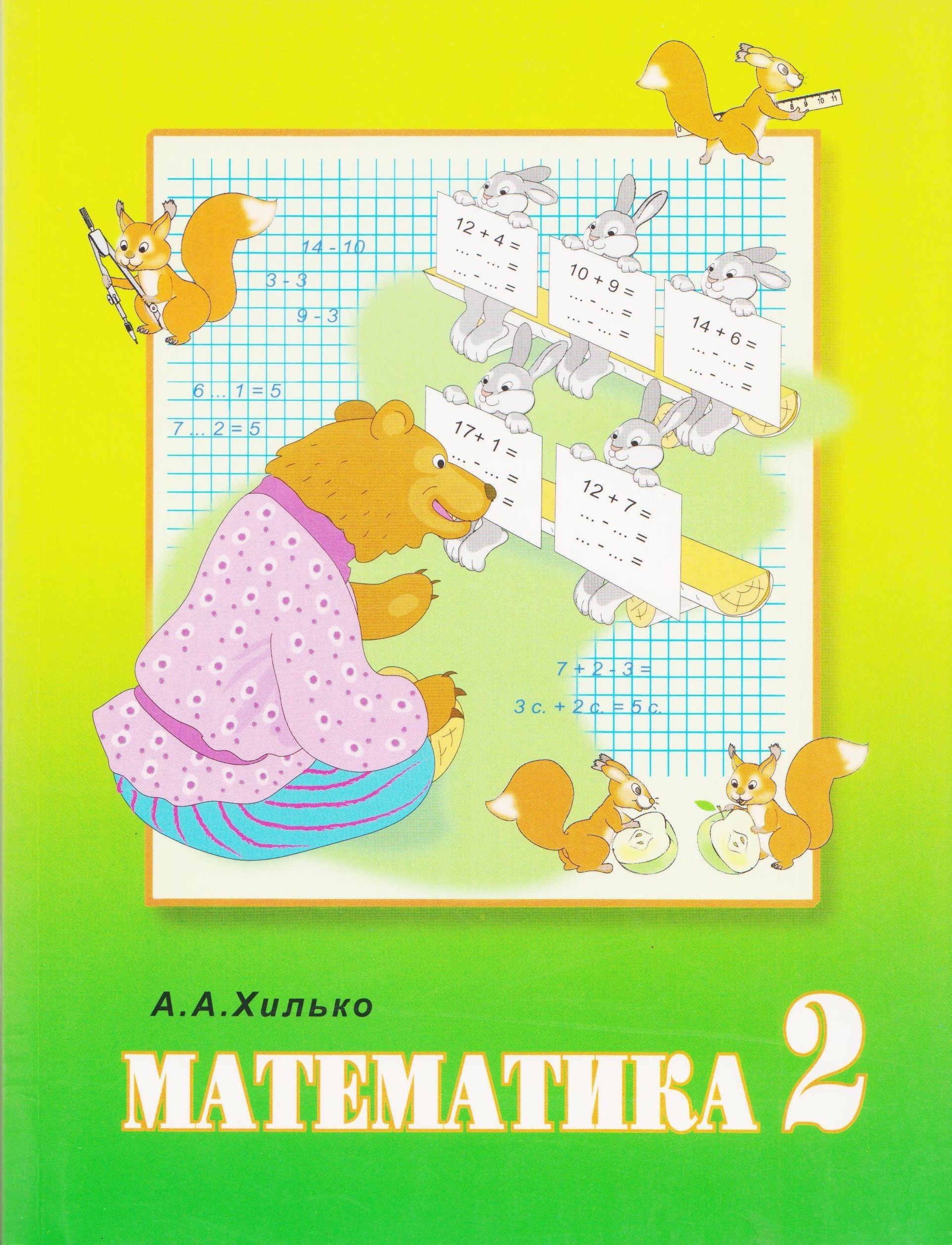 Математика 2 класс озон. Математика 2 класс озон. Для специальных образовательных. Математика 2 класс учебник. Математика 2 класс озон.