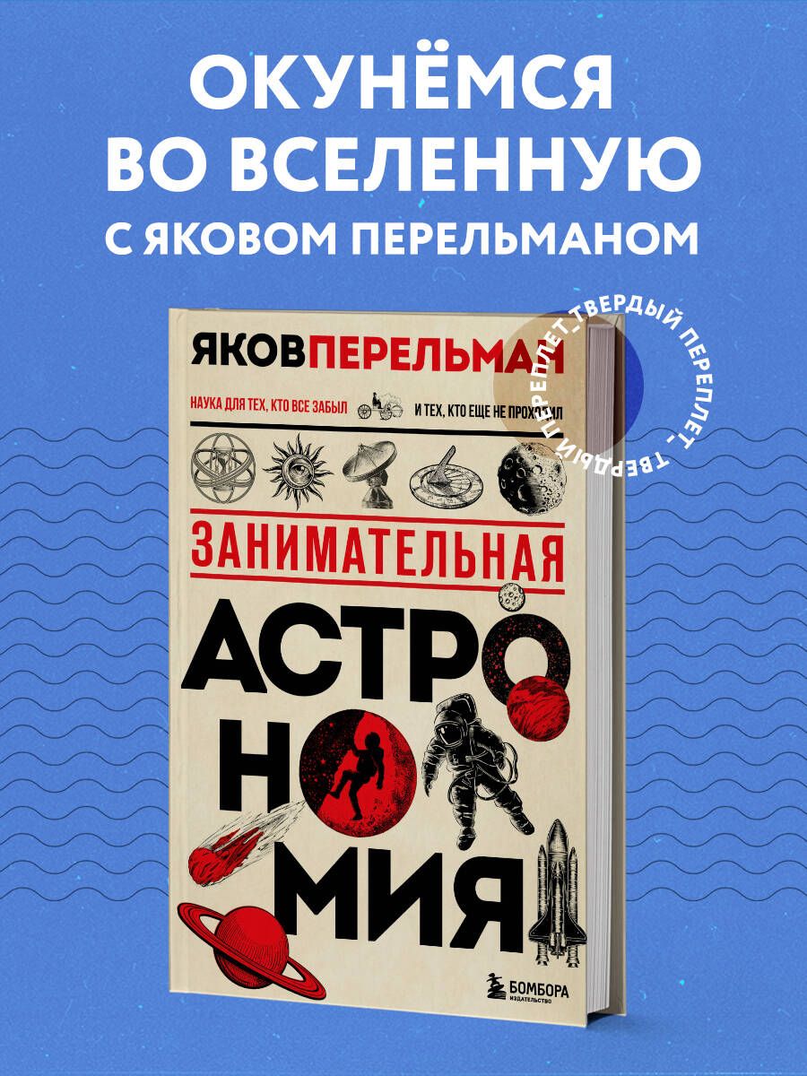 Занимательная астрономия. Новое оформление | Перельман Яков Исидорович