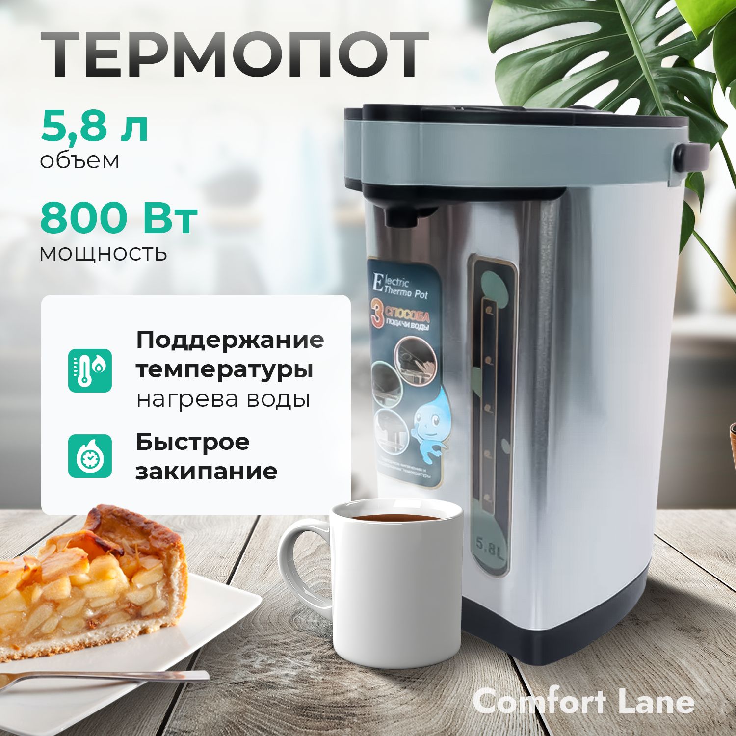 Термопот электрический, электрочайник 5,8 л. 800 Вт