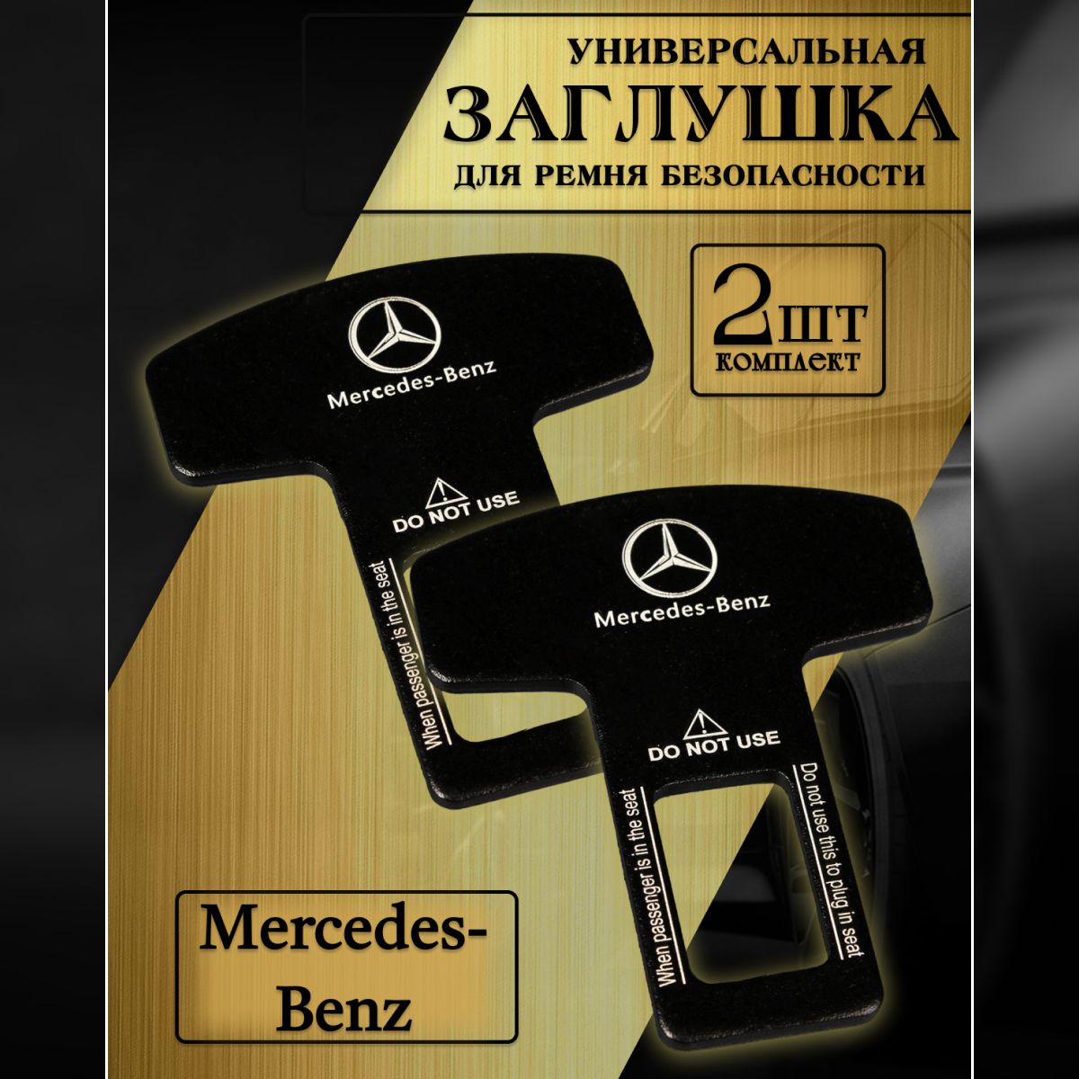 Заглушка автомобильная ремня безопасности Mercedes (Мерседес) 2 шт.