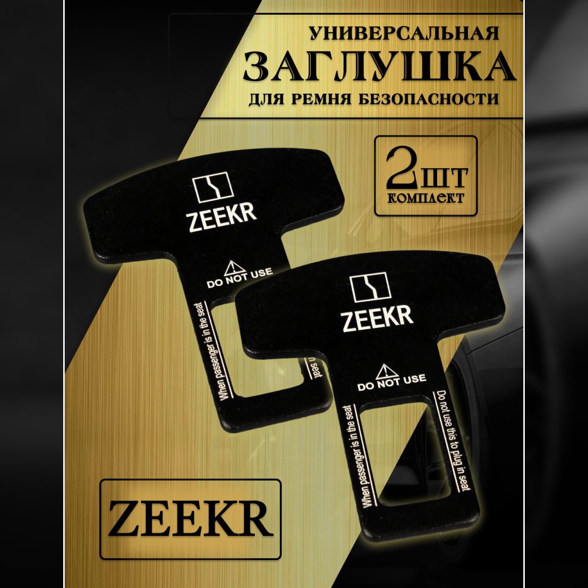 Заглушка автомобильная ремня безопасности Zeekr (Зикр) 2 шт.