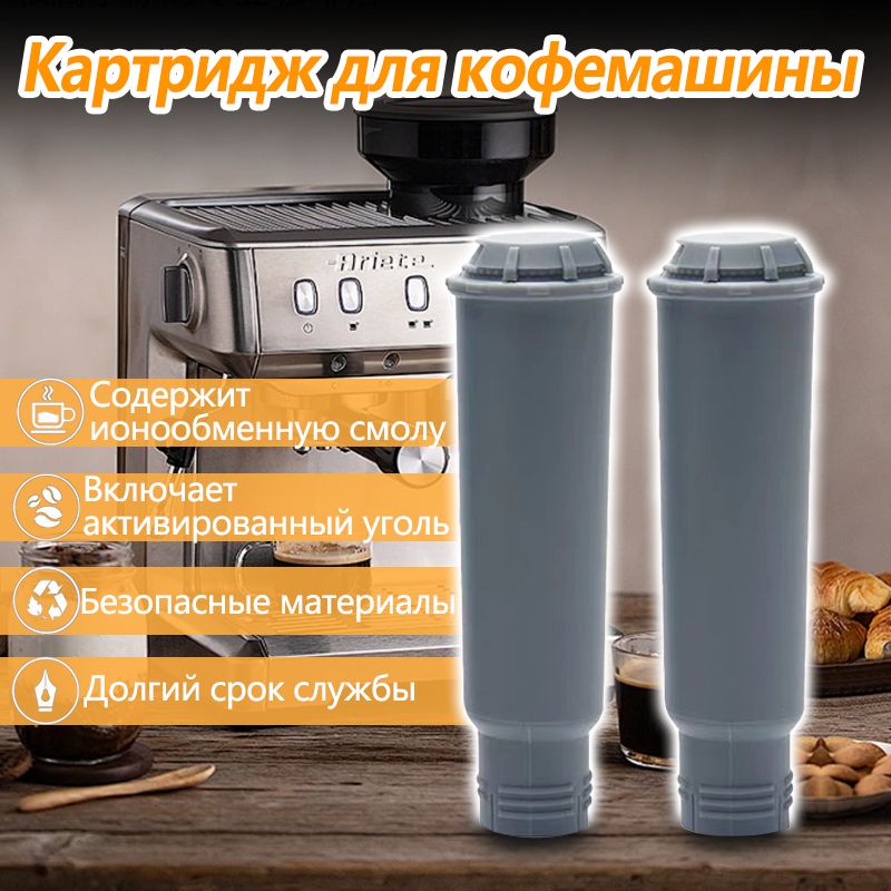 Фильтр для воды кофемашины Krupa Klaris f088,AEG BOSCH SIEMENS NIVONA NEFF COCOON GAGGENAU MELITTA 2штуниверсальный