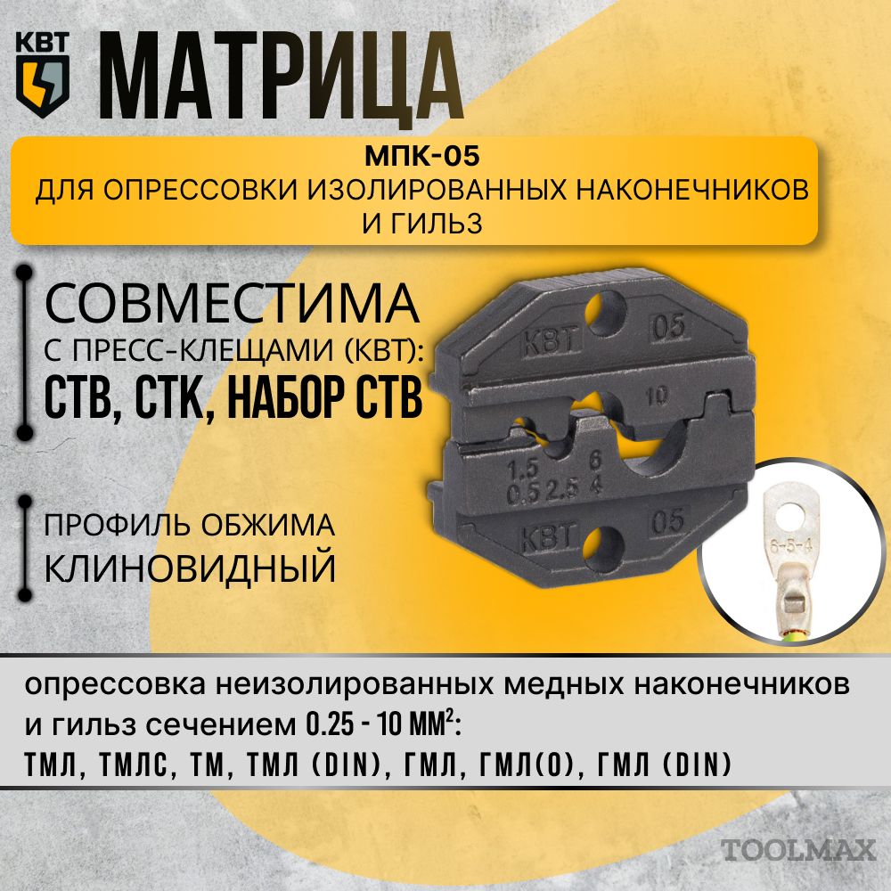 Матрица МПК-05 КВТ для опрессовки неизолированных медных наконечников и гильз (арт.69961)