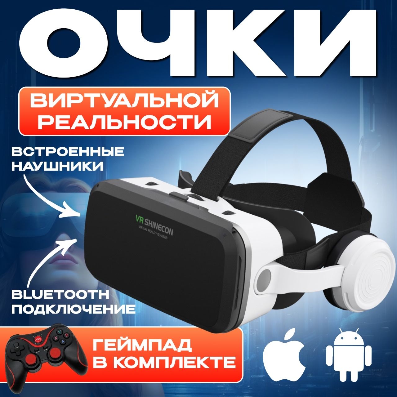 Очки виртуальной реальности с наушниками и геймпадом для смартфона ; VR шлем виртуальной реальности 3Д виар