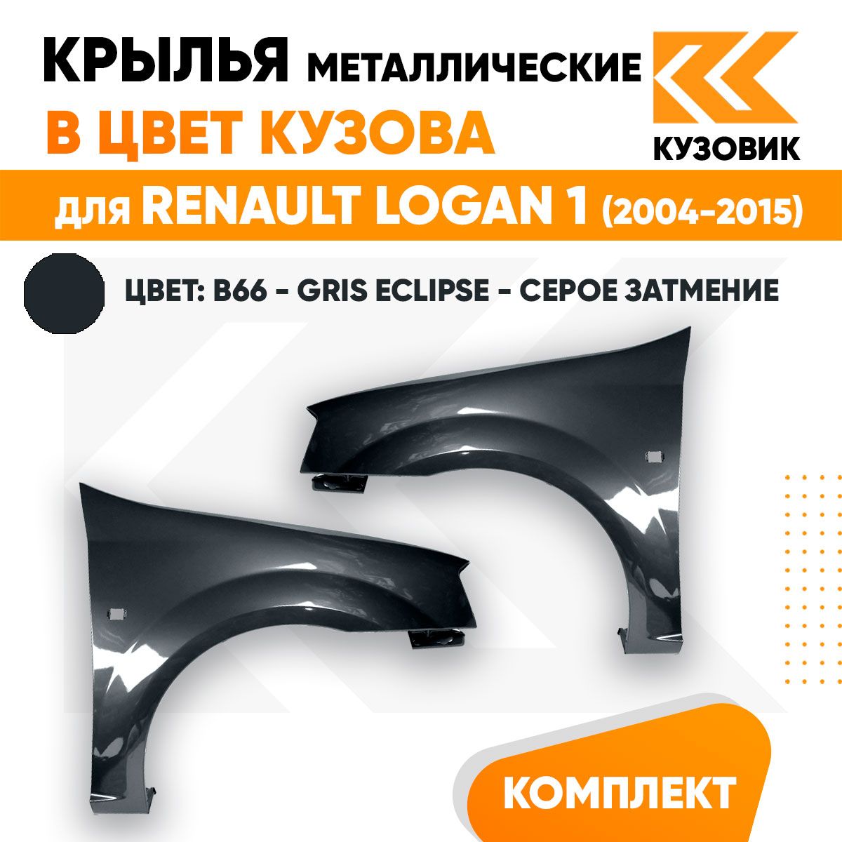 Крылья передние комплект в цвет Рено Логан 1 Renault Logan 1 (2004-2015) пластиковые B66 - GRIS ECLIPSE - Серое 2 штуки