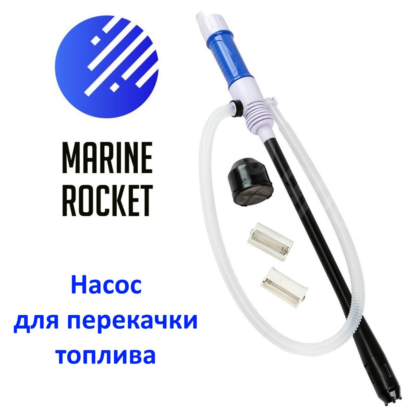 Насос для перекачки топлива на батарейках Marine Rocket 90