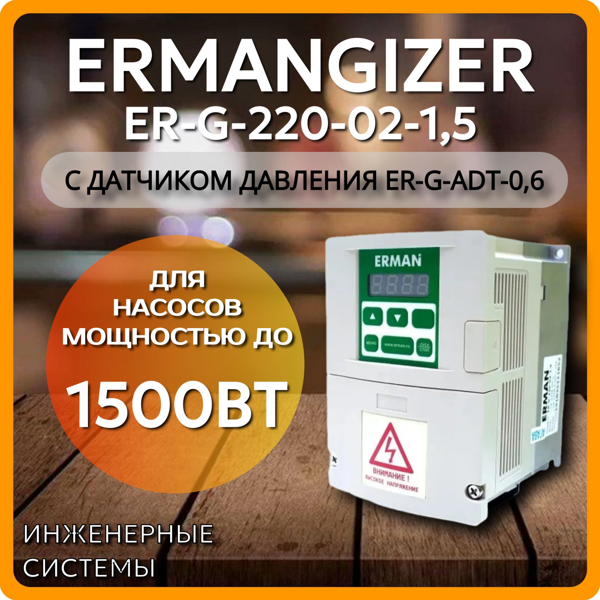 Частотный преобразователь ER-G-220-02-1,5 с датчиком давления ER-G-ADT-0,6 ERMANGIZER