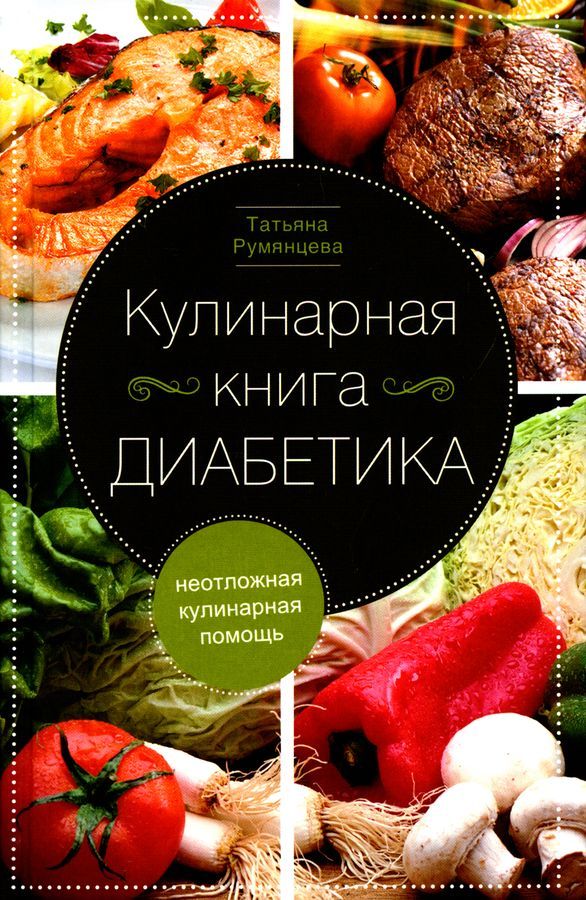 Кулинарная книга диабетика. Неотложная кулинарная помощь | Румянцева Татьяна