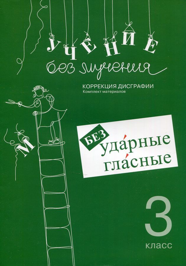 Учение без мучения. Безударные гласные. Коррекция дисграфии. Рабочие материалы. 3 кл. 6-е изд., испр | Зегебарт Галина Михайловна