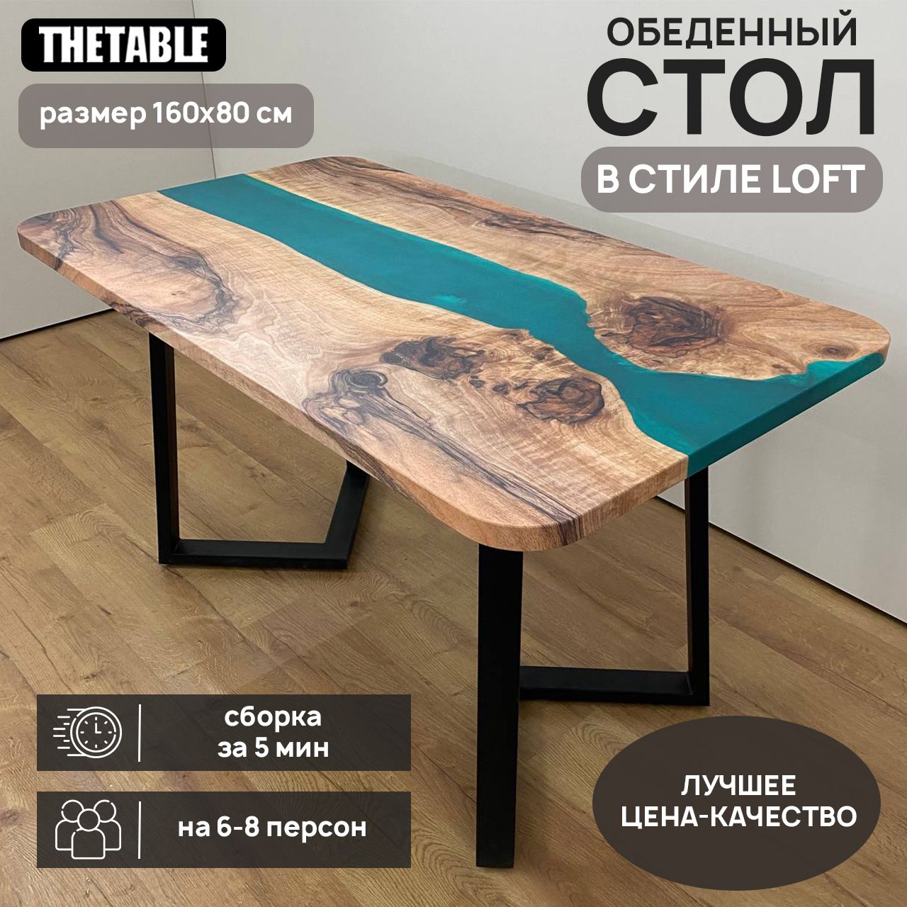 СтолобеденныйTHETABLE160х80см3.14/1.1