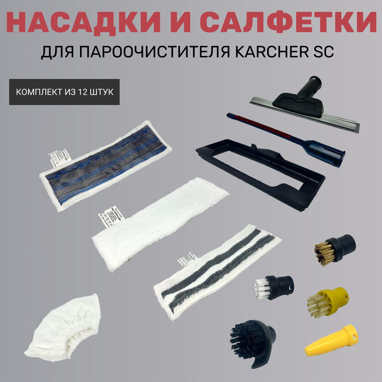 Насадки и салфетки для пароочистителя Karcher SC (комплект из 12 штук)