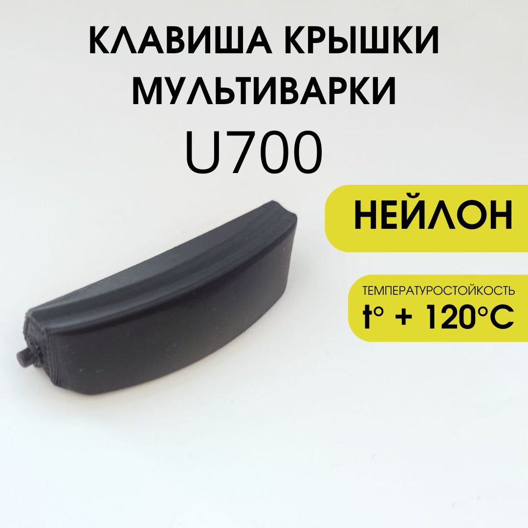 Кнопка крышки мультиварки U700