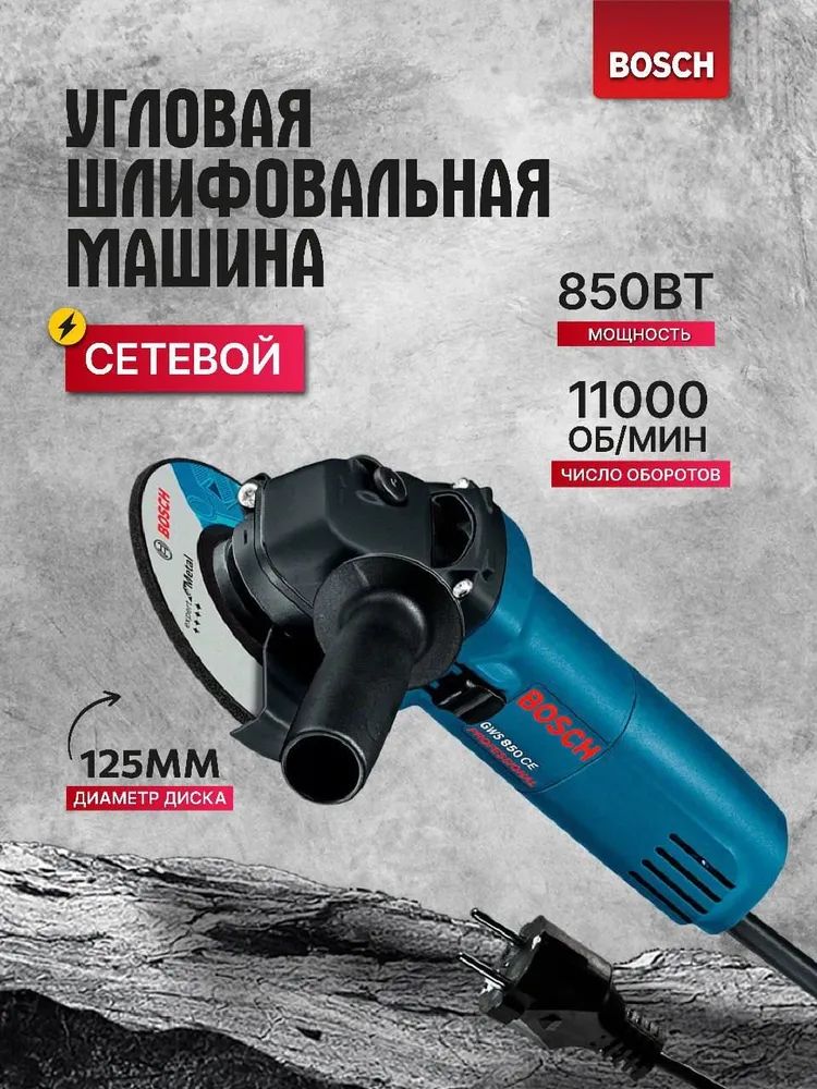 Шлифмашина угловая BOSCH GWS 850W CE 125, с регулировкой