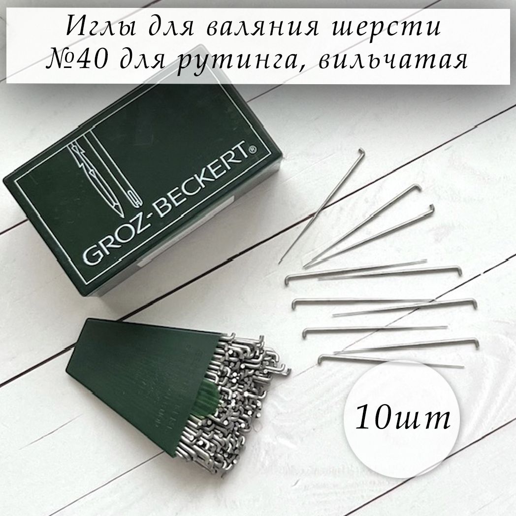 Иглы для валяния шерсти, 10 шт/уп., №40 для рутинга, вильчатая, Германия