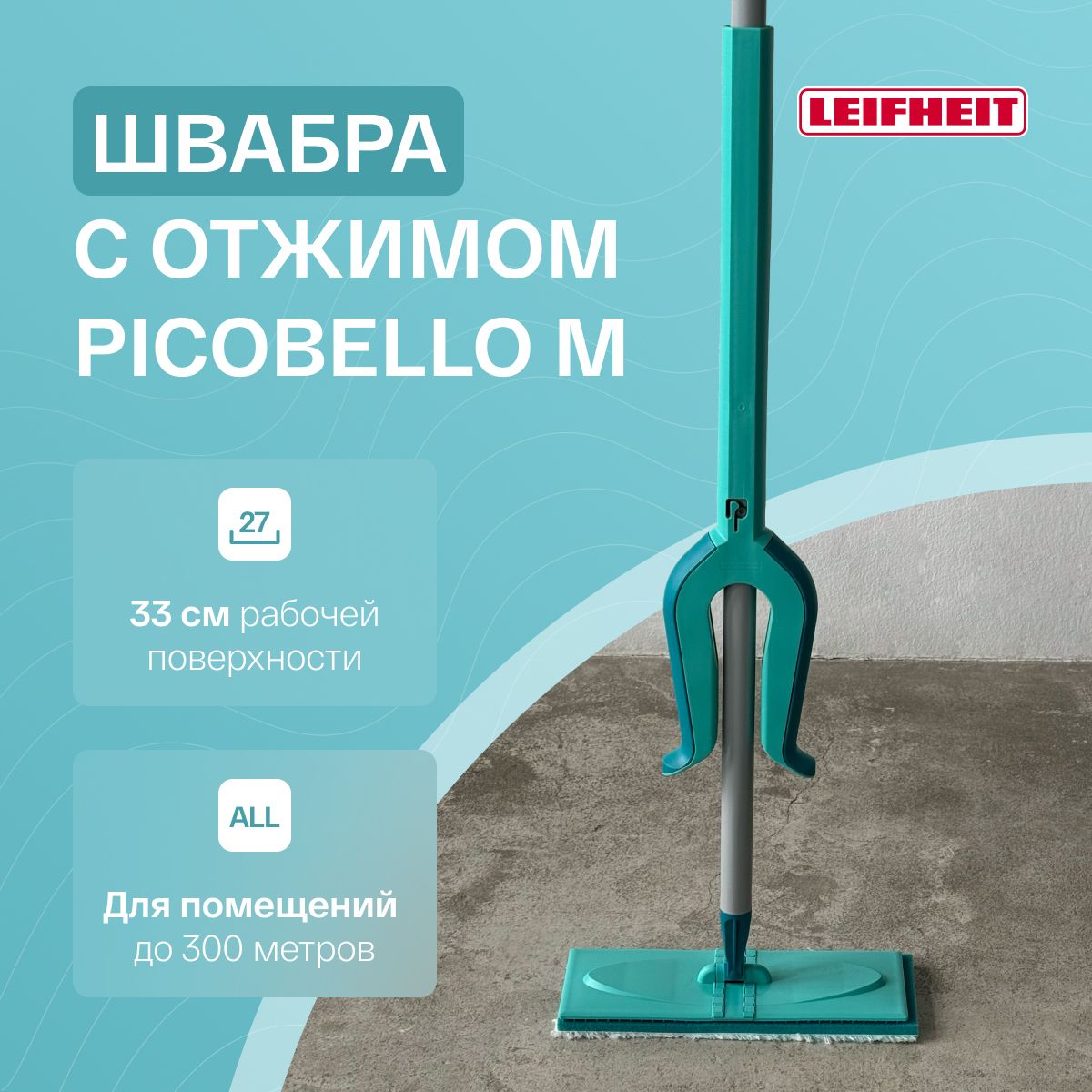 Швабра с телескопической ручкой и отжимом Leifheit Picobello Plus M