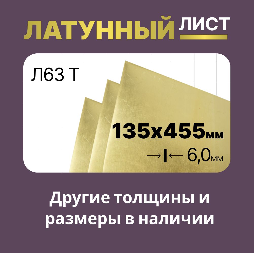 Латунный лист 135х455мм 6,0мм. Марка Л63Т (твердая).