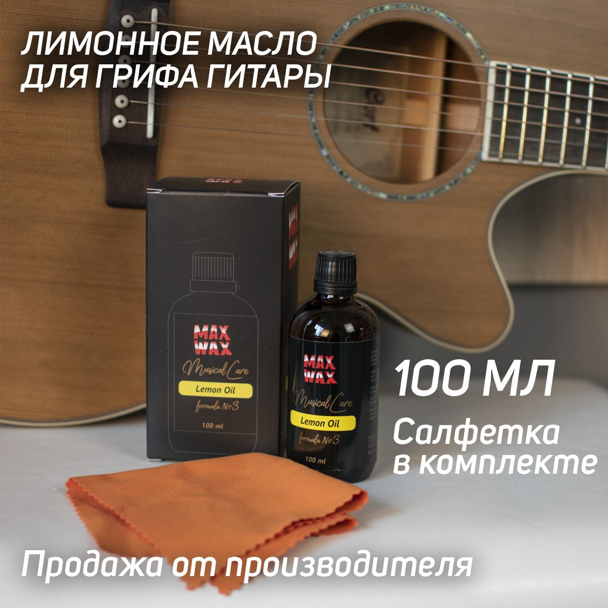 Лимонное масло для грифа гитары MAX WAX Musical Care Lemon Oil №3, 100мл -  купить с доставкой по выгодным ценам в интернет-магазине OZON (424895413)