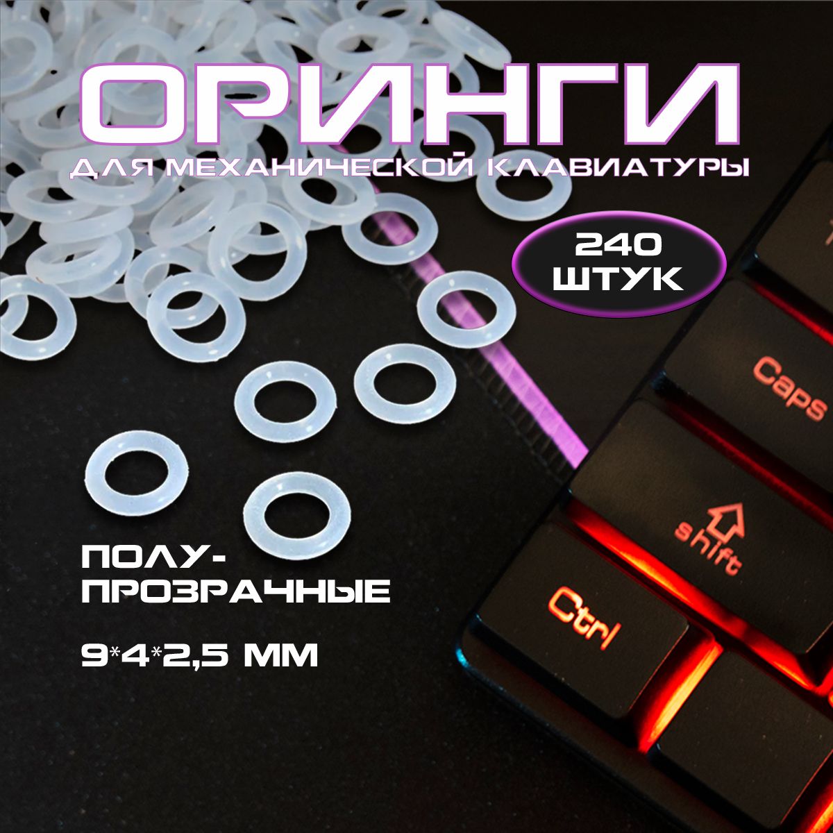 O-rings, оринги 240 штук, прозрачные уплотнительные кольца, для механической клавиатуры