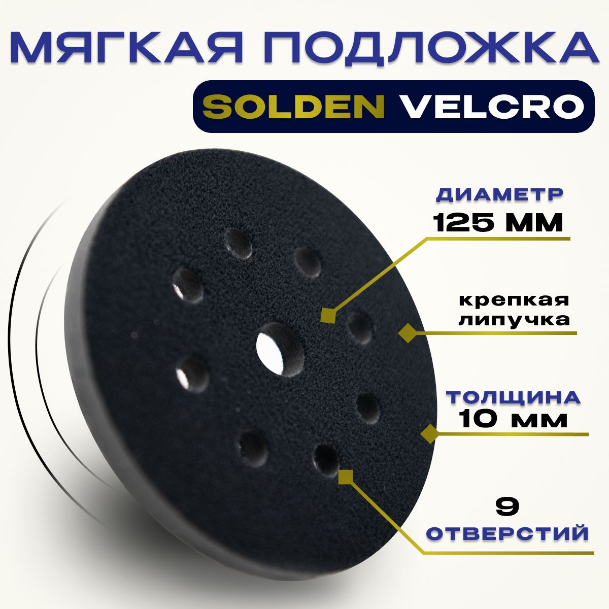 Мягкая подложка / подошва на поролоне 125мм SOLDEN Velcro (на липучке) 8+1 отверстий