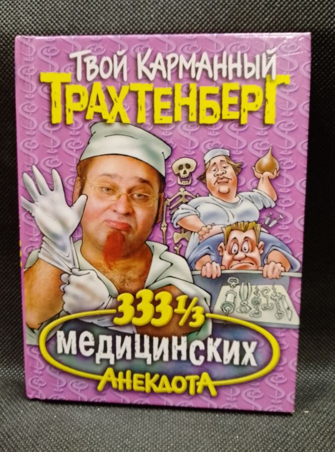 Анекдот смешной трахтенберг. Анекдот смешной трахтенберг. Трахтенберг анекдоты. Анекдот смешной трахтенберг. Трахтенберг анекдоты.