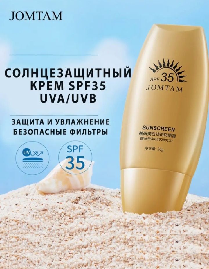 JOMTAM Солнцезащитный крем SPF 35, 30 гр.