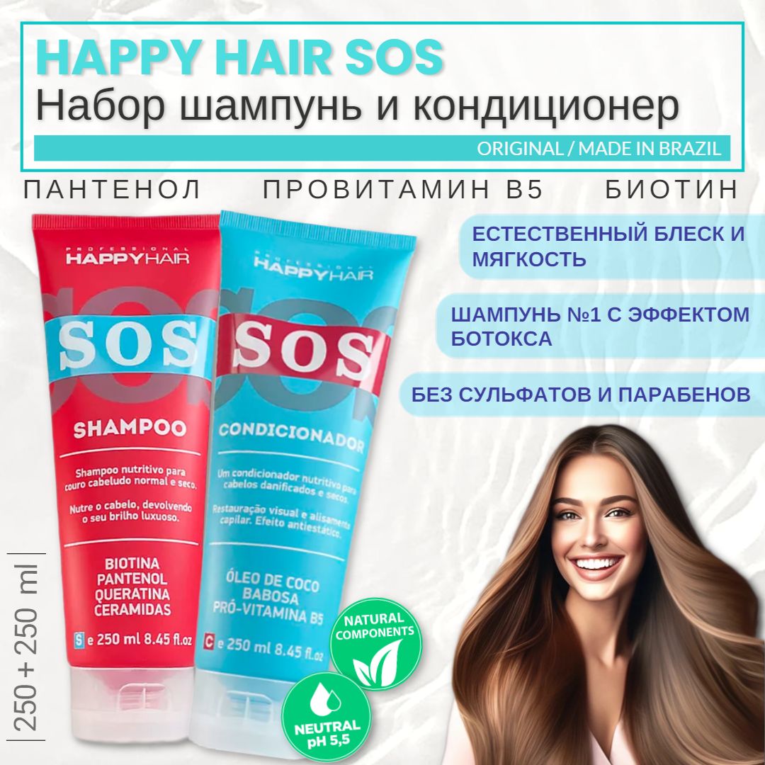 HAPPY HAIR SOS Набор: шампунь + кондиционер, 250 + 250 мл безсульфатный без парабенов без SLS, SLES & PARABEN Для поврежденных сухих нормальных жирных волос