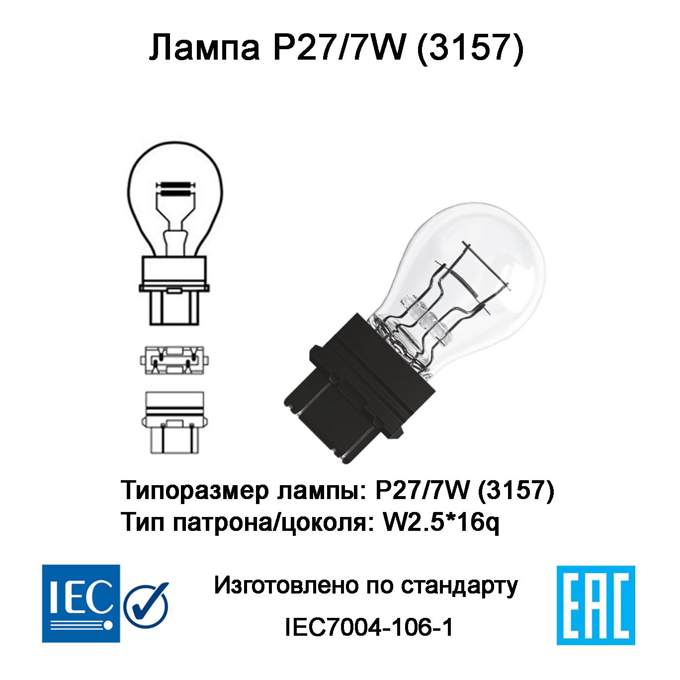 Лампаавтомобильная3157P27/7W(W2.5*16q)12V