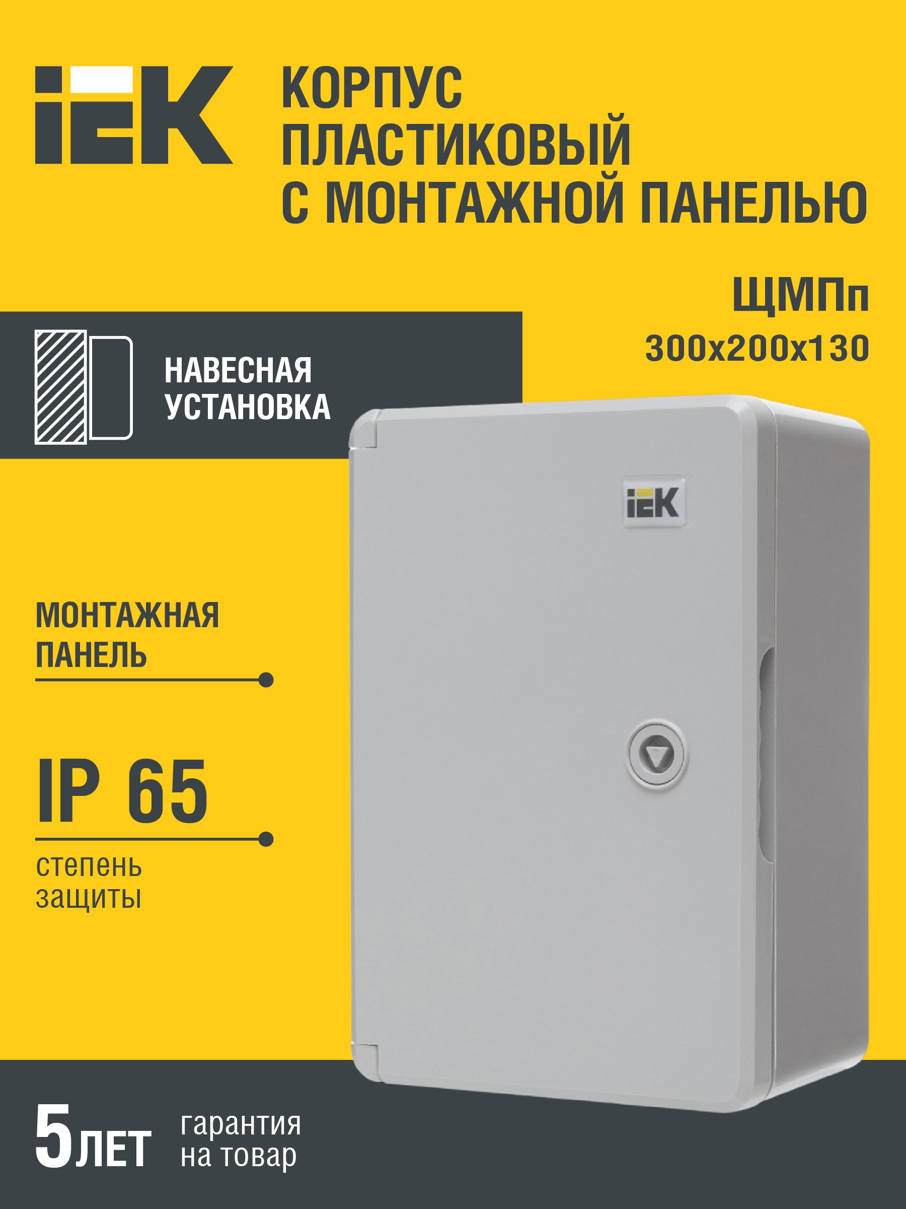 Корпус пластиковый ЩМПп 300х200х130мм УХЛ1 IP65 IEK