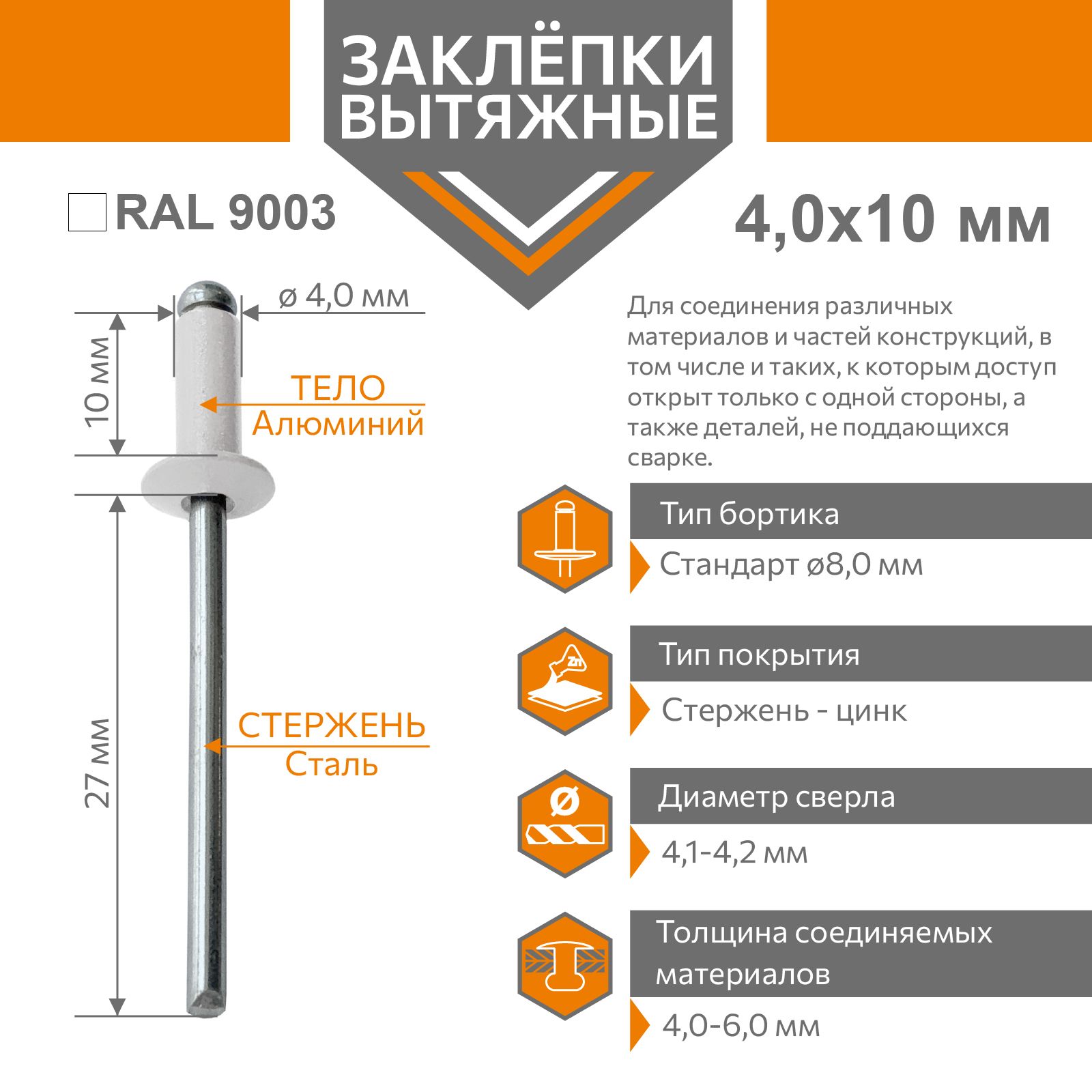 Заклёпка вытяжная 4,0х10 алюминий/сталь белый RAL 9003 (50 штук)