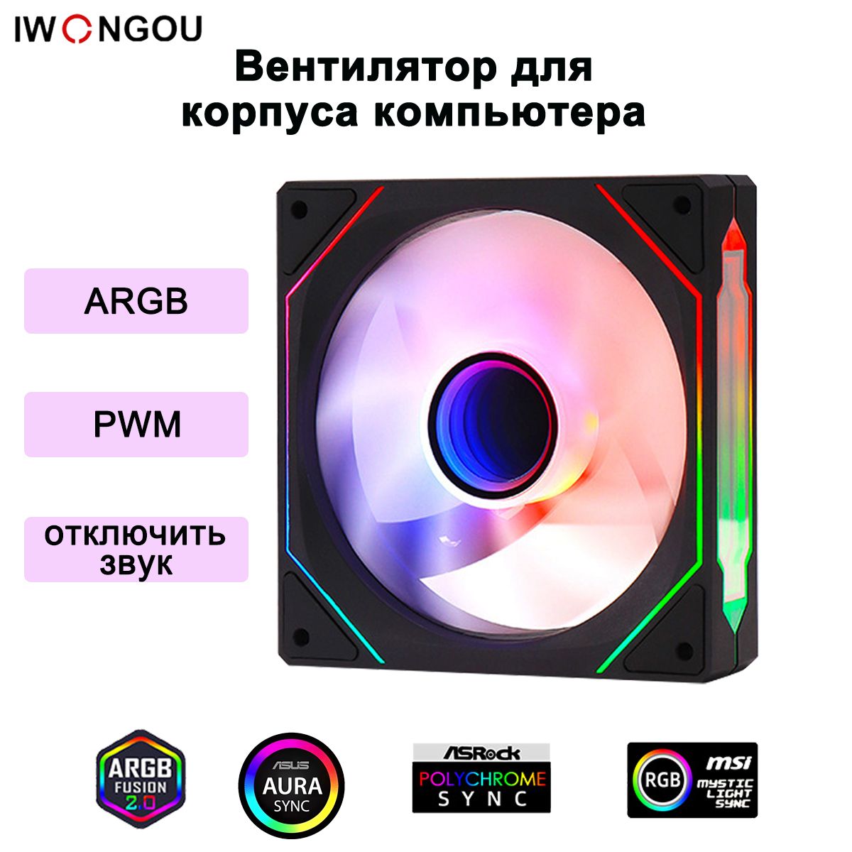 IWONGOU кулер для корпуса пк 120мм ARGB PWM Черный ЛицеваЯ сторона вентиляторов 1шт