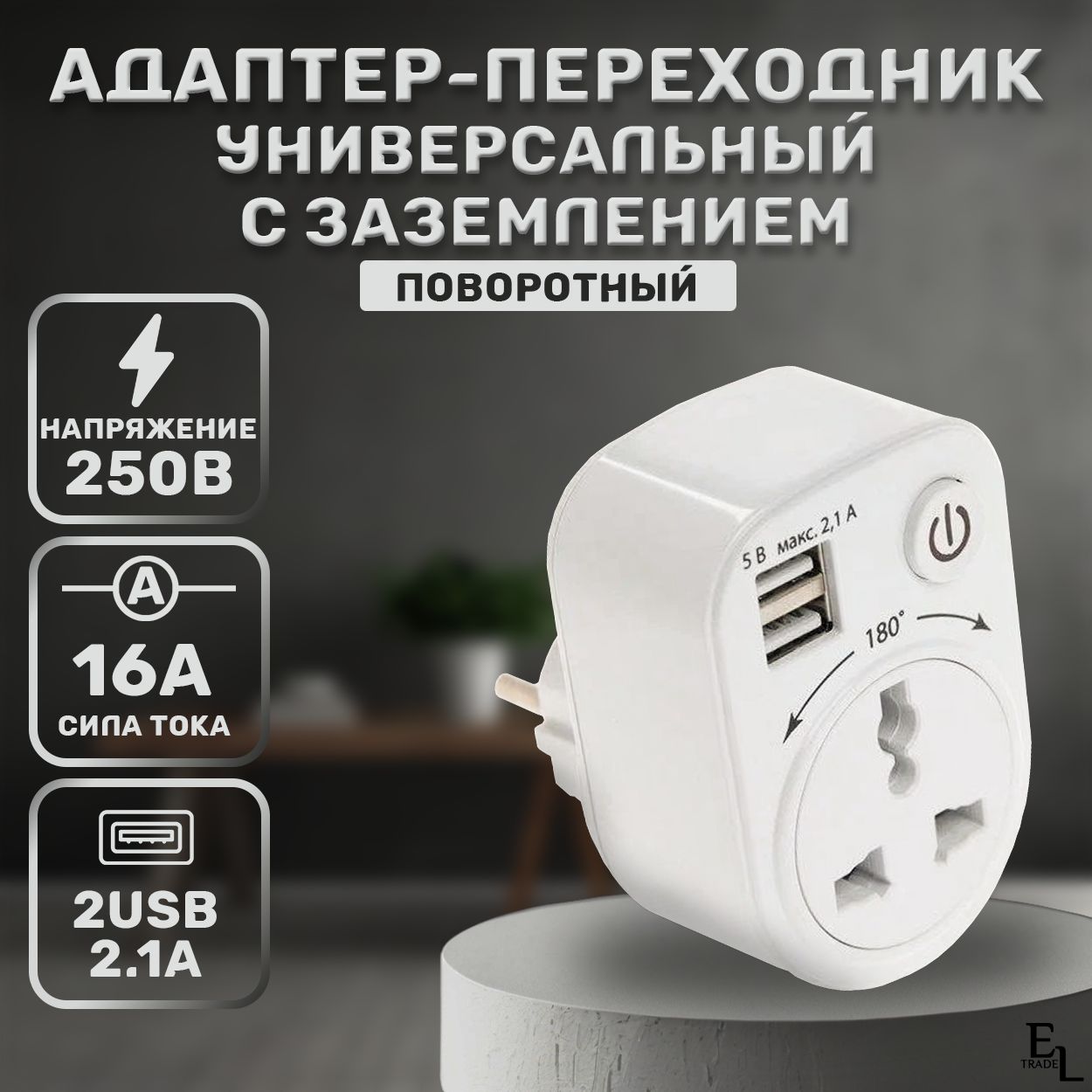 Адаптер переходник универсальный поворотный с заземлением, 250В, 16А + 2USB 2.1A белый, TDM ELECTRIC