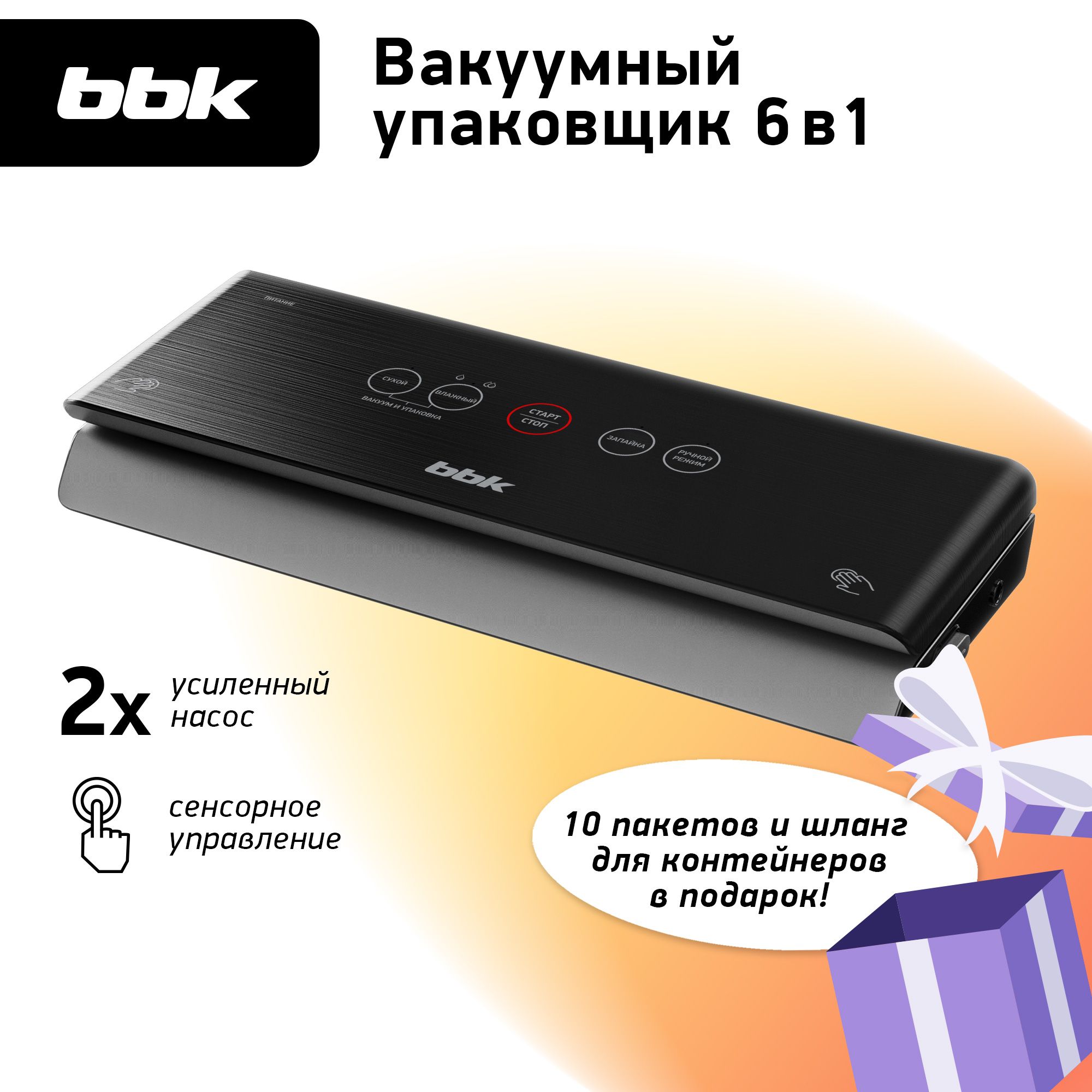 ВакуумныйупаковщикBBKBVS802(B)