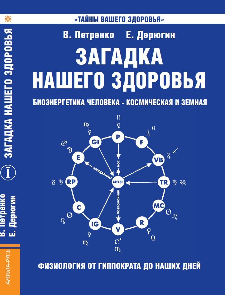 Загадка нашего здоровья. Книга 1.