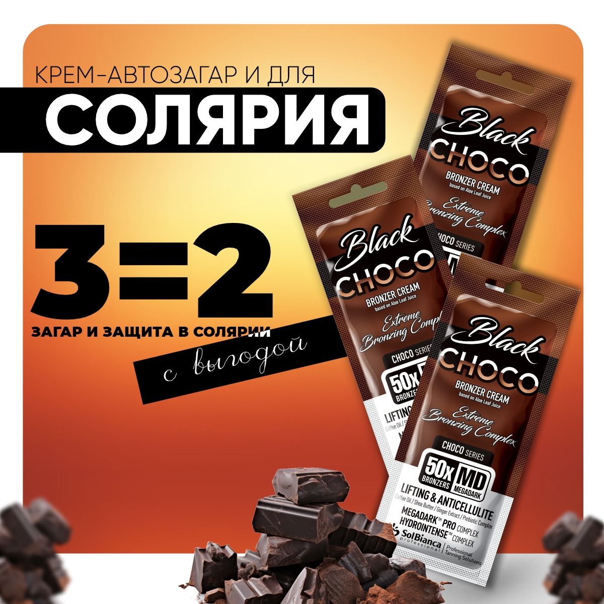 Крем для солярия SOLBIANCA / автозагар для тела Choco Black 50х, 15 мл 3 шт