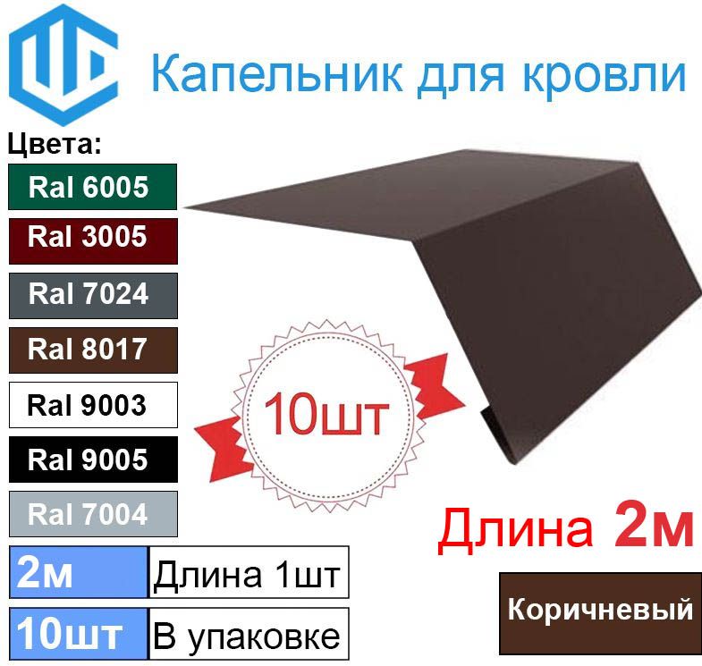 Капельник для кровли - карнизная планка 2м (10шт) Ral 8017 Шоколад