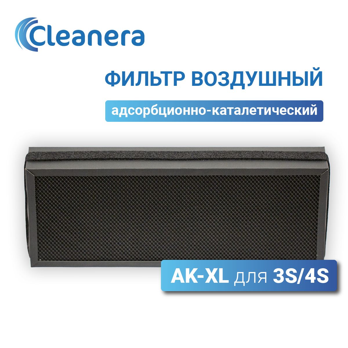 Фильтр адсорбционно-каталитический АК-XL для 3S, 4S, O2