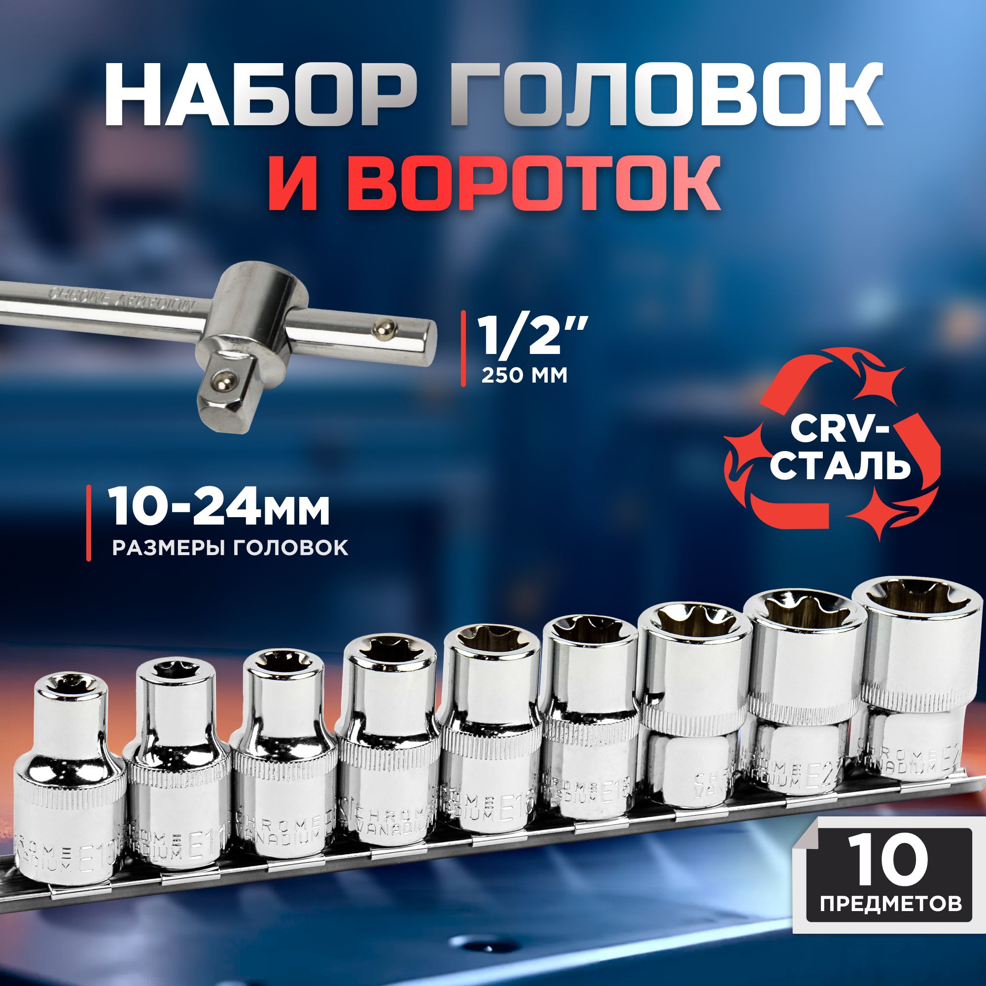 Набор головок с воротком (TORX) 1/2 10 предметов KINGQUEEN WIB-3