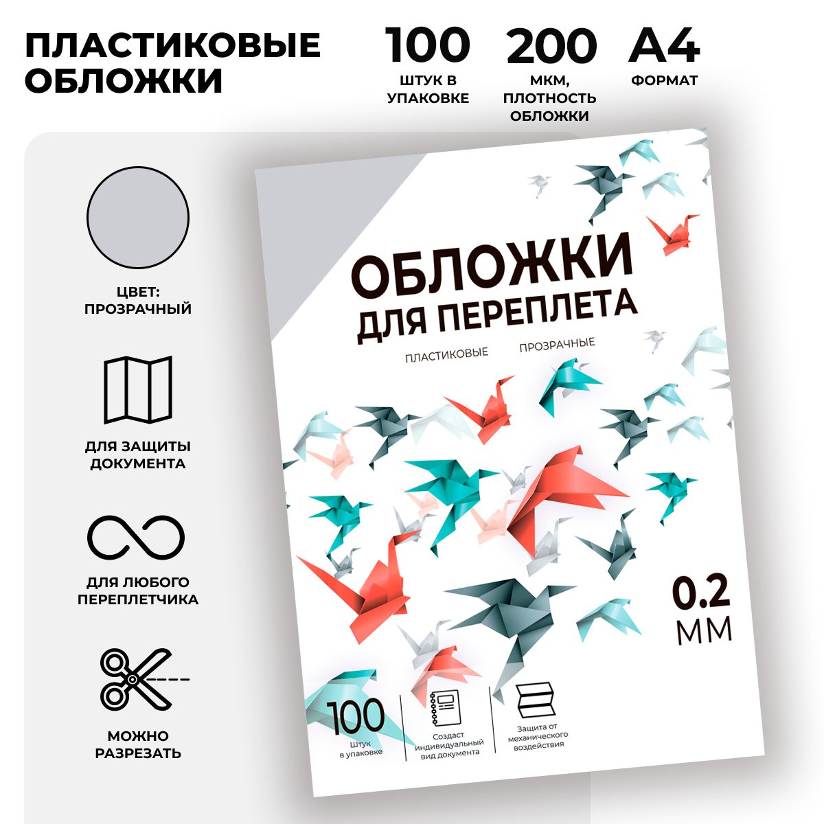 Обложки для переплета пластиковые прозрачные ГЕЛЕОС PCA4-200, формат А4, толщина 0,2 мм, прозрачные, 100 шт