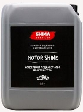 Консервант подкапотного пространства SHIMA DETAILER MOTOR SHINE 5л.