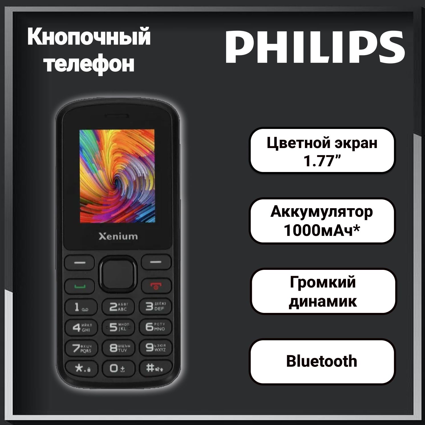 МобильныйтелефонPhilipsXeniumX170черный