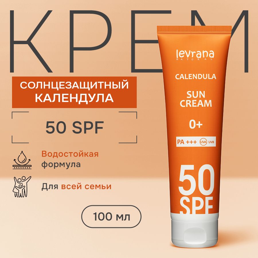 Солнцезащитный крем spf 50 для лица и тела Календула, детский 0+, Levrana, 100 мл