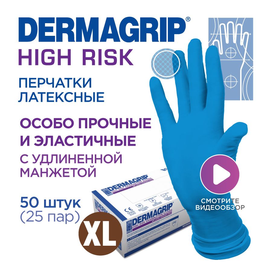 Перчатки медицинские латексные особо прочные хозяйственные DERMAGRIP HIGH RISK XL - 50 шт