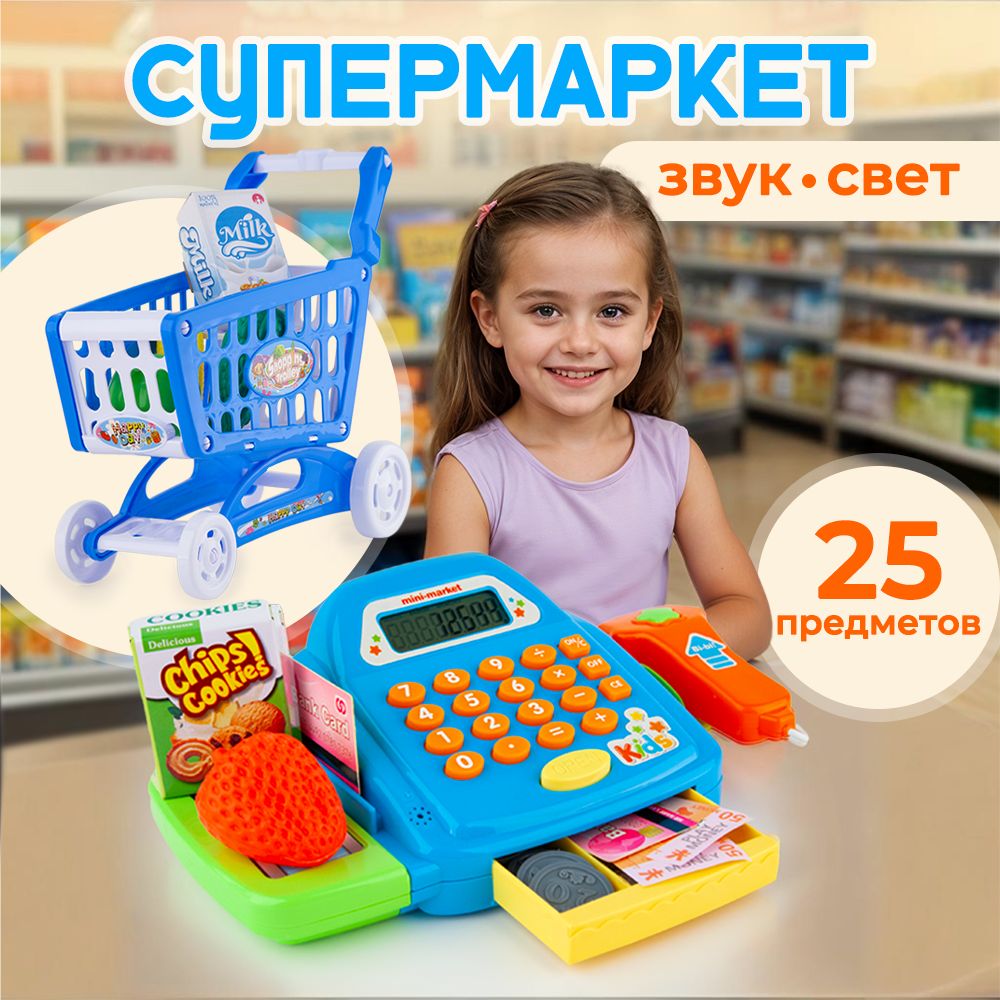 Игровой набор детский/Магазин, со сканером, кассой, тележкой / Супермаркет, 25 предметов, свет и звук