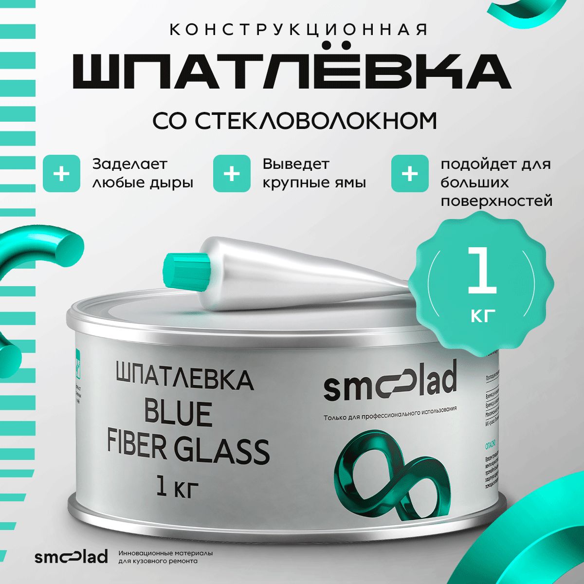 Шпатлевка автомобильная полиэфирная со стекловолокном SMOOLAD BLUE GLASS 1 кг + отвердитель / Шпатлевка двухкомпонентная конструкционная для ремонта кузова