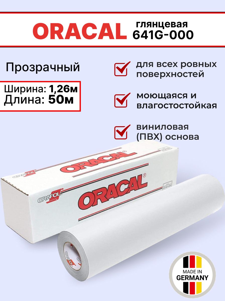 Самоклеящаяся пленка Oracal 641 G 000 1,26х50м, прозрачная, глянцевая, рулон