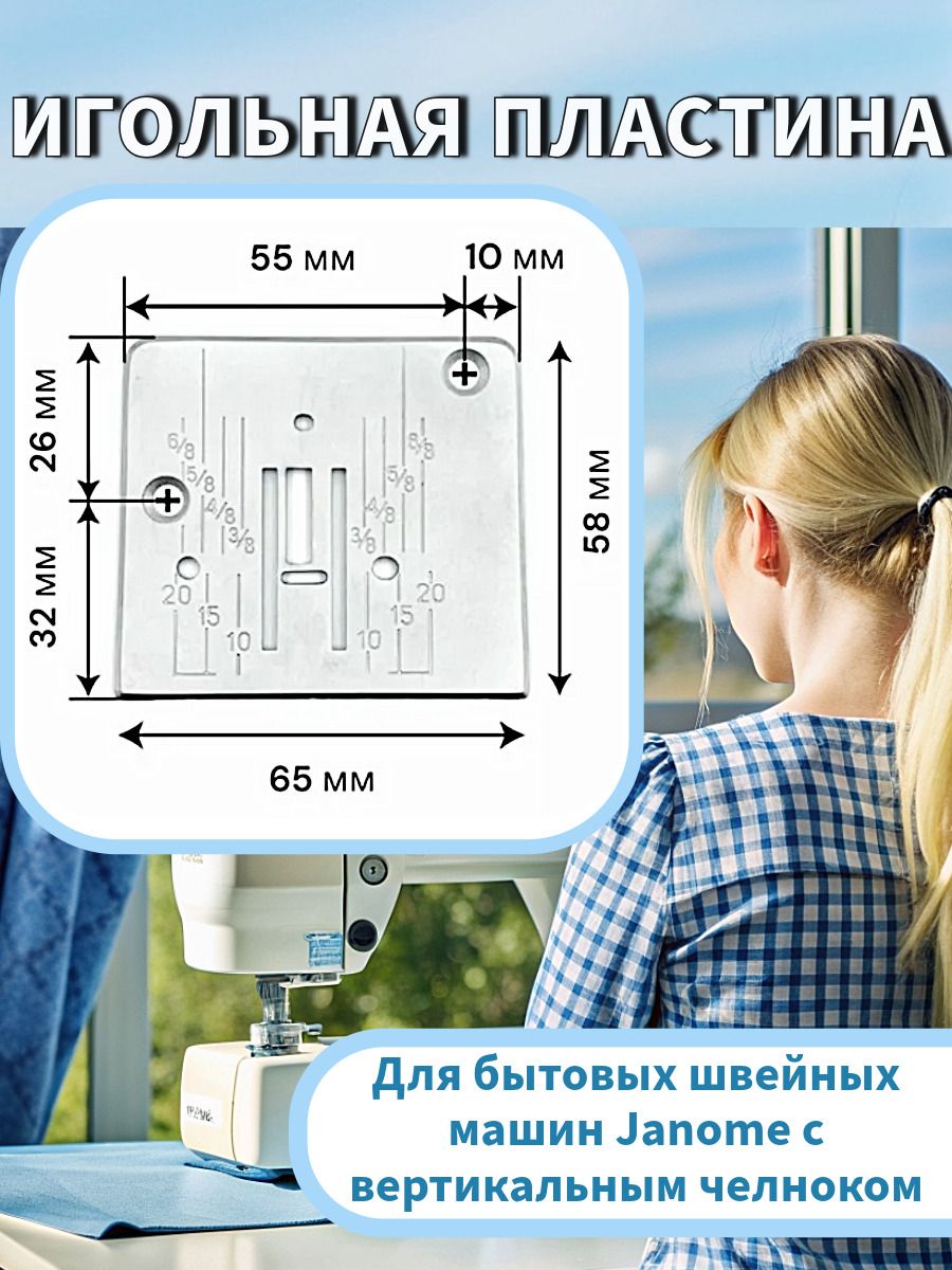 Игольная пластина Janome для швейных машин с вертикальным челноком