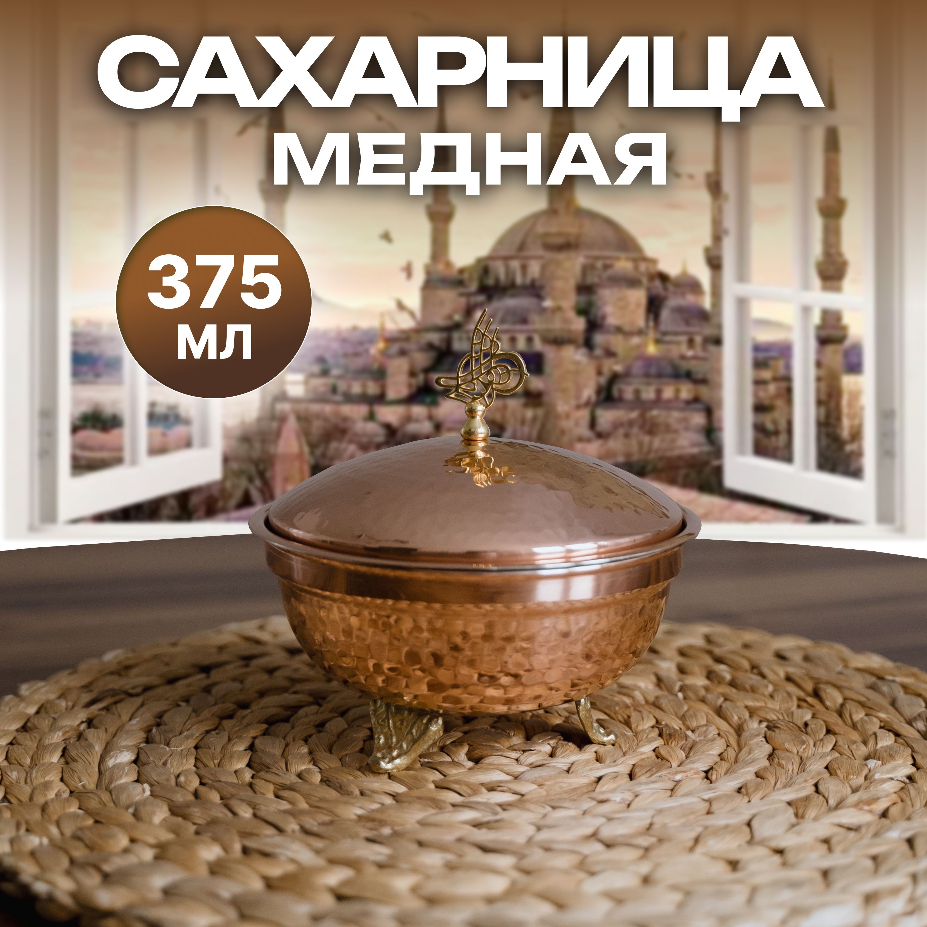 Сахарница медная 375 мл